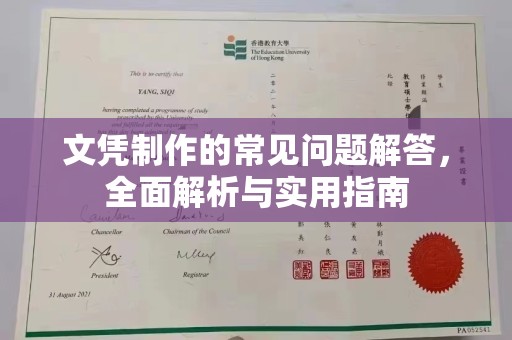 广阳文凭制作的常见问题解答，全面解析与实用指南