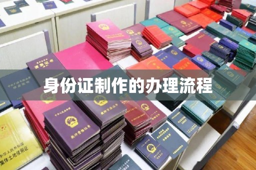 双清身份证制作的办理流程